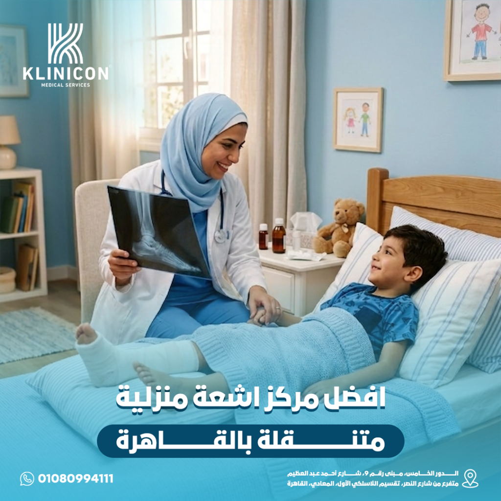 افضل مركز اشعة منزلية متنقلة بالقاهرة