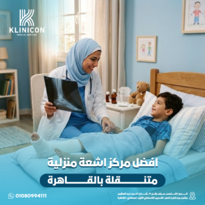 افضل مركز اشعة منزلية متنقلة بالقاهرة