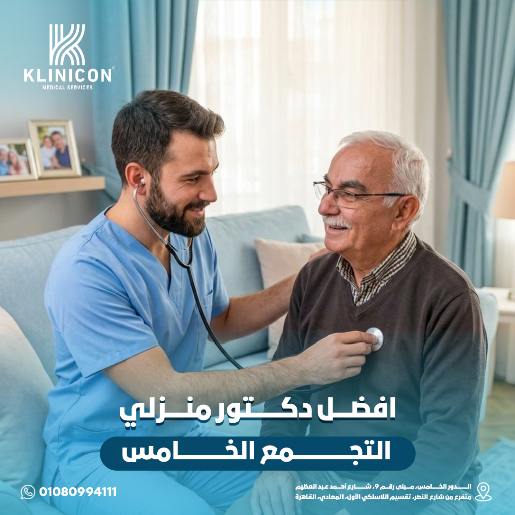 افضل دكتور منزلي في التجمع الخامس