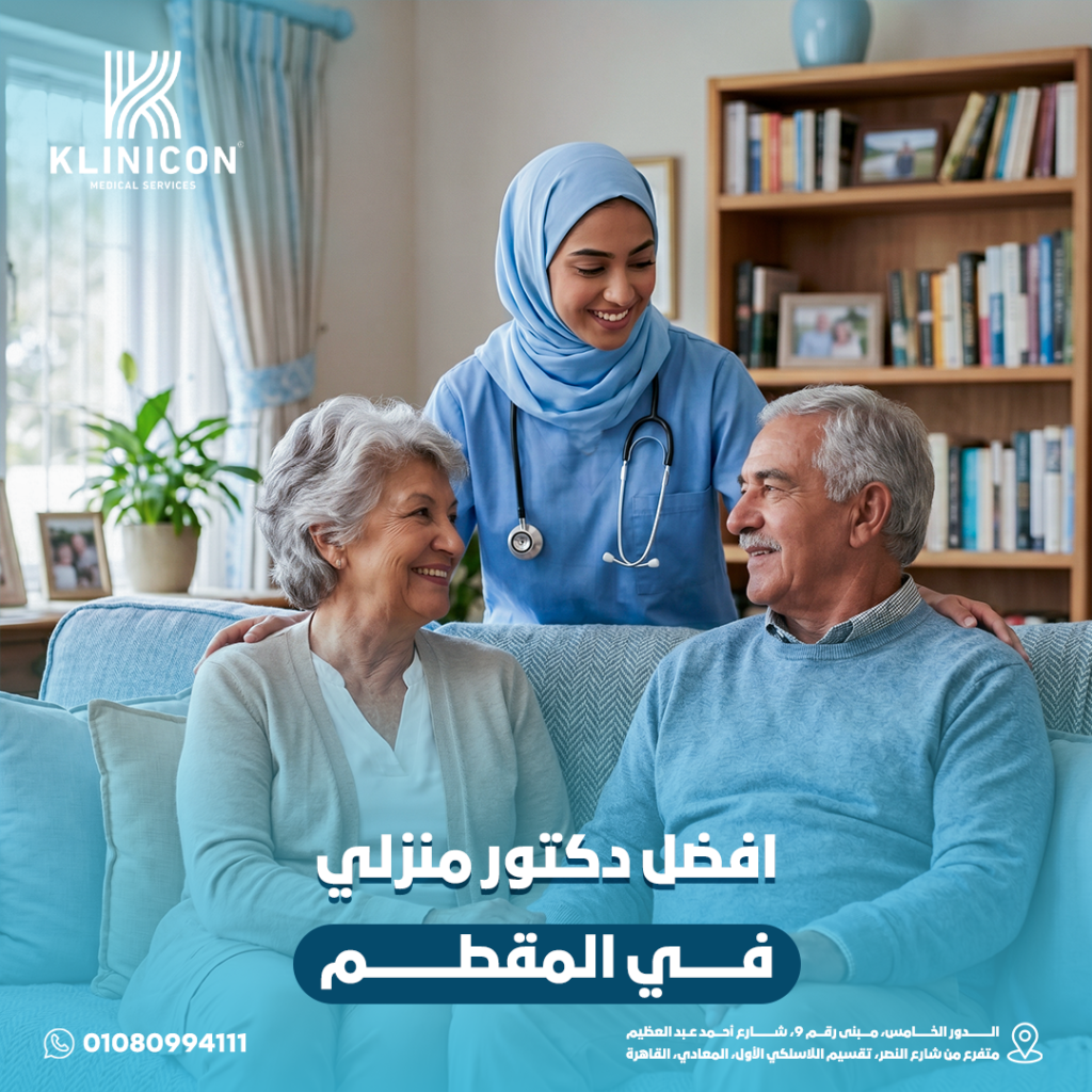 افضل دكتور منزلي في المقطم