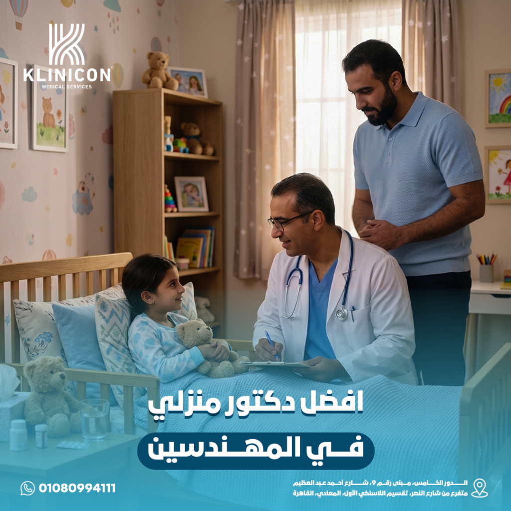 افضل دكتور منزلي في المهندسين