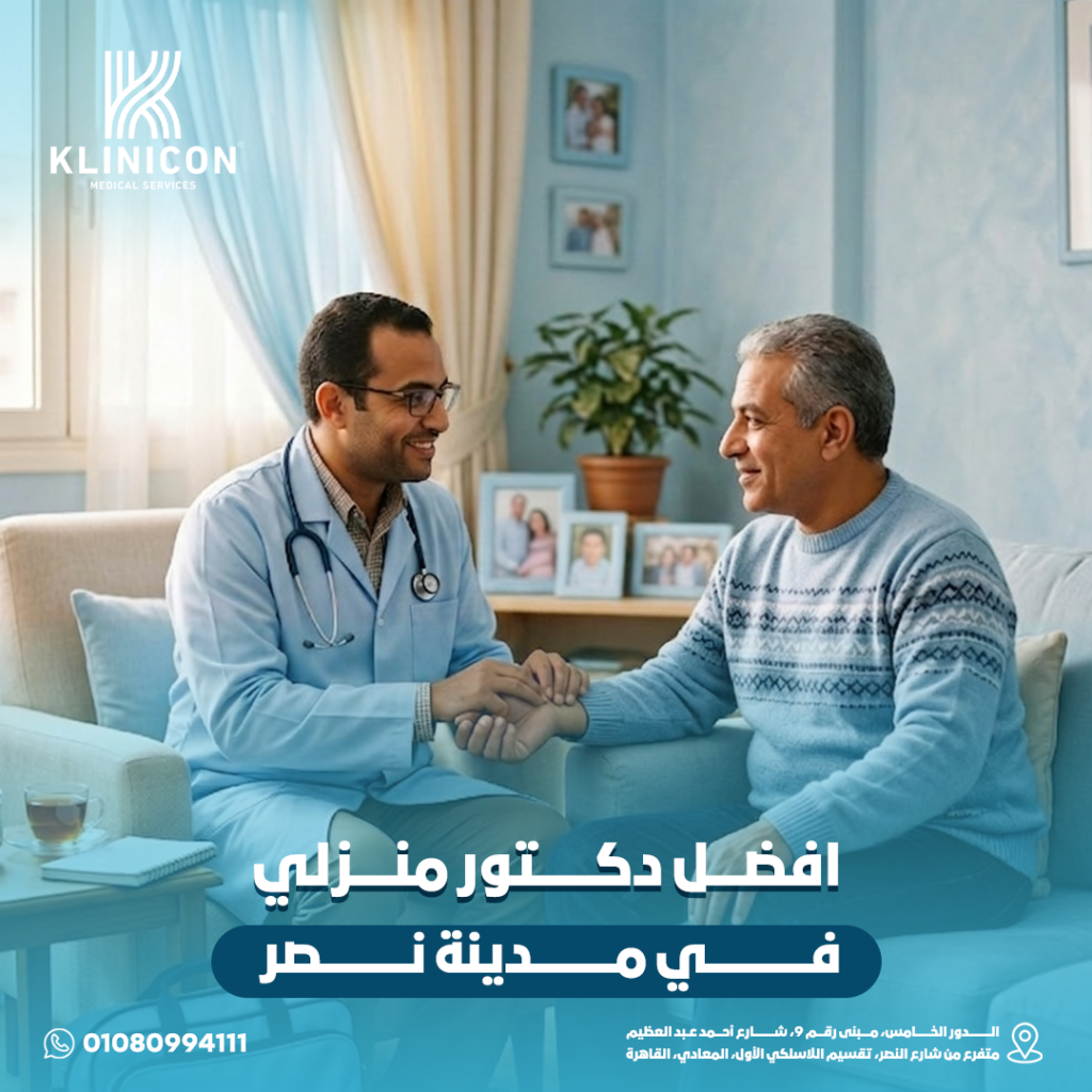 افضل دكتور منزلي في مدينة نصر