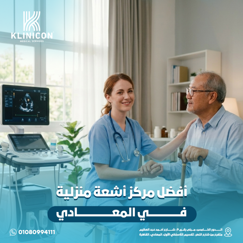 افضل مركز أشعة منزلية في المعادي