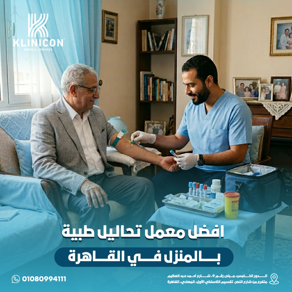 افضل معمل تحاليل طبية بالمنزل في القاهرة