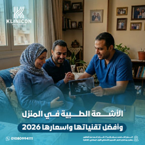 الأشعة الطبية في المنزل وأفضل تقنياتها واسعارها 2026