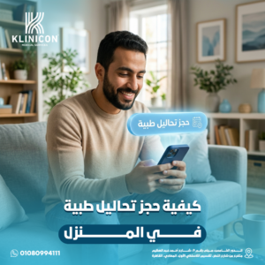 كيفية حجز تحاليل طبية في المنزل