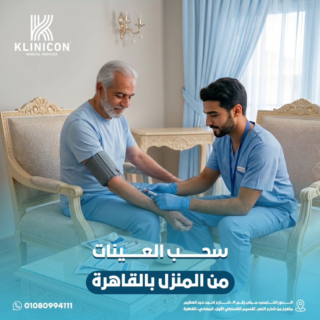 سحب العينات من المنزل بالقاهرة
